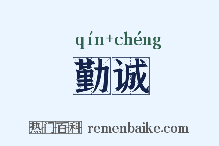 勤诚是什么意思的图片